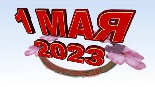1 мая 2023 футаж видеофон Первомай надпись анимация 3D текст хромакей
