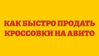 Как Быстро Продать Кроссовки На Авито