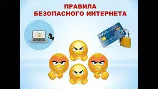 Ролик безопасность в сети Интернет 1
