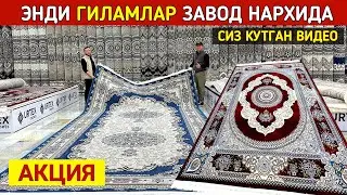 ЭНДИ ГИЛАМЛАР ЗАВОД НАРХИДА БУНАКАСИ БУ́ЛМАГАН URTEX GILAMLARI,, СИЗ КУТГАН ВИДЕО! ХОРАЗМ БОЗОР