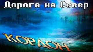 Дорога на север   1-я серия  ЗНАКОМСТВО