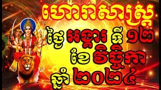 ហោរាសាស្ត្រសំរាប់ថ្ងៃ អង្គារ ទី១២ ខែវិច្ចិកា ឆ្នាំ២០២៤, Khmer Horoscope Daily by 30TV