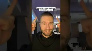 Как начать работать через ИНТЕРНЕТ за 1 мин