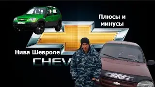 Нива Шевроле/ Chevrolet Niva. Плюсы и минусы авто. Reneya FEV