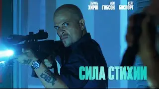 Сила стихии ‼️ (ПРЕМЬЕРА 2020) ‼️ боевик, криминал _Action Movies