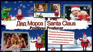 Дед Мороз | Santa Claus | Проект Proshow Producer