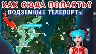 Подземные телепорты Фонтейна - как открыть❓| Геншин Импакт 4.0 | Деревня Меруси
