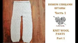 Как связать по кругу штаны спицами/How to knit pants