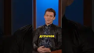 Как Том Холанд ходил в школу под прикрытием 