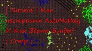 👍 | Tutorial | Как настроить AutoHotkey И Как Вбить Бинды? ( Crmp ) 👍