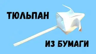 Тюльпан из бумаги своими руками l A tulip made of paper with your own hands