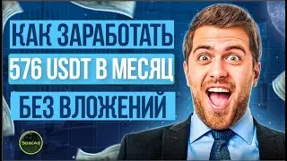 КАК ЗАРАБОТАТЬ 576 USDT В МЕСЯЦ БЕЗ ВЛОЖЕНИЙ