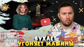 БЕРЕМЕННА В 16 ► Бухает и угоняет машины
