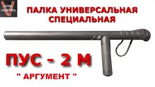 Супер оружейка(№220) - Дубинка ПУС 2 м 