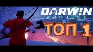 Darwin Project  ИГРАЮ В КОМАНДЕ, ИЗИ ТОП 1!!!