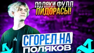 DEKO ЖЕСТКО СГОРЕЛ НА ПОЛЯКОВ НА ФЕЙСИТЕ!! ДЕКО ИГРАЕТ ФЕЙСИТ С ДРУЗЬЯМИ!