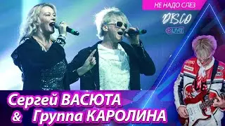 Сергей ВАСЮТА и Группа КАРОЛИНА - Не надо слез / Концерт в городе Ижевске 11.02.2023