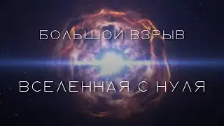 Вселенная с нуля от большого взрыва до абсолютной пустоты