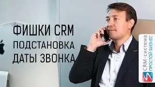 Подстановка даты последнего звонка | Фишки CRM-системы «Простой бизнес»