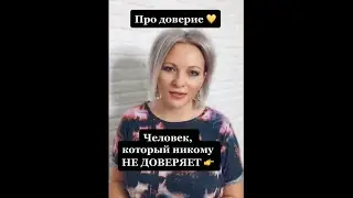 Человек, который никому не доверяет | Факт про доверие 