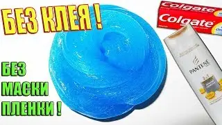 4 ЛИЗУНА БЕЗ КЛЕЯ Слайм из шампуня,зубной пасты Как сделать?