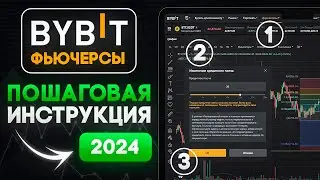 ПОШАГОВАЯ ИНСТРУКЦИЯ по торговле фьючерсами на Bybit в 2024