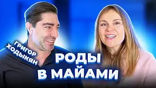 Роды в Майами отзывы. Роды в США по туристической визе. Как проходят роды в Америке