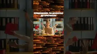 Поздравляю, ты долистал до оригинала 