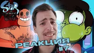 ЧУМОВАЯ ВЕЧЕРИНКА / Реакция - Стар Против Сил Зла 5 серия 1 сезон