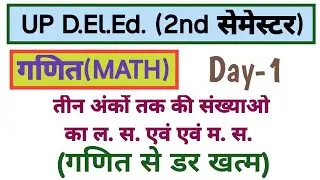 UP DELED 2ND SEMESTER MATH | तीन अंको तक की संख्याओं का ल. स. एवं म. स. | 25/25 के लिए बस ये करो