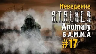 S.T.A.L.K.E.R ANOMALY G.A.M.M.A #17 Прохождение