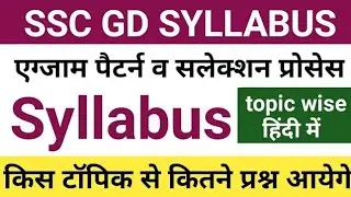 ssc gd syllabus 2022 | ssc gd syllabus 2022 in hindi | ssc gd syllabus | gd syllabus 2022 | ssc gd