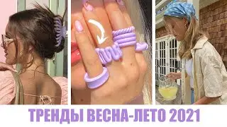 САМЫЕ ГОРЯЧИЕ ТРЕНДЫ ВЕСНА-ЛЕТО 2021! 🔥 ТОП ЛУЧШИХ АКСЕССУАРОВ И УКРАШЕНИЙ НА ЛЕТО И ВЕСНУ 2021