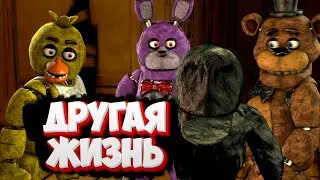 [FNAF SFM] ДРУГАЯ ЖИЗНЬ НА СТРИМЕ/ Делаем ФНАФ Анимации