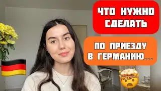 Что НУЖНО сделать по приезду в Германию🇩🇪 Украинцу🇺🇦 Беженцы из Украины 🤯 Смотреть всем!