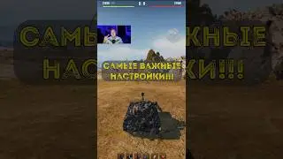 Самые важные настройки в Мире Танков!!! 