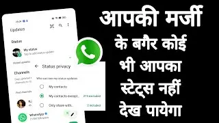 WhatsApp status Hide Kaise Karen | How To Hide WhatsApp Status 2025