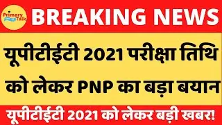 यूपीटेट नई परीक्षा तिथि बदलाव को लेकर PNP ने जारी किया नोटिस|छात्रों लगा तगड़ा झटका|कब होगा यूपीटेट?