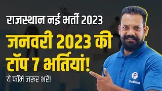 Rajasthan Upcoming Vacancy 2023 | January Upcoming Vacancy 2023 in Rajasthan | Govt Job Vacancy 2023