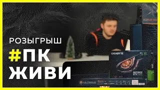 #ПКЖИВИ