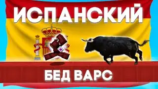 ИГРАЮ НА ИСПАНСКИХ СЕРВЕРАХ В БЕД ВАРС!!! / Влад Compass