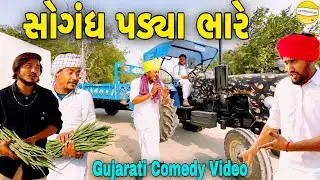 સોગંધ પડ્યા ભારે//Gujarati Comedy Video//કોમેડી વિડીયો SB HINDUSTANI