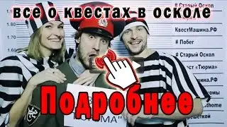 Квест комнаты в Старом Осколе Тюрьма Пила Машина времени Арканум КвестМашина КвестМашина.Рф