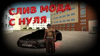 СЛИВ МОДА С НУЛЯ | CRMP MOBILE