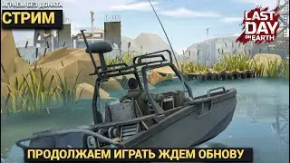 ИГРАЕМ И ЖДЕМ ОБНОВЛЕНИЕ ПО ИГРЕ  В Last Day on Earth: Survival