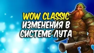 WoW classic. Новая система лута.