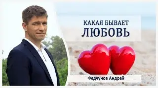 КАКАЯ БЫВАЕТ ЛЮБОВЬ?