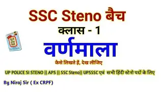 SSC Steno course, class -1| Varnmala| SSC Stenographer| CAPF | highcourt | APS | CRPF
