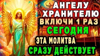 11 февраля ОН ИЗБРАЛ ТЕБЯ - АНГЕЛ ХРАНИТЕЛЬ УМОЛЯЕТ ТЕБЯ СКАЗАТЬ ЭТИ СЛОВА