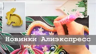 Новинки Алиэкспресс | Алмазная вышивка и не только